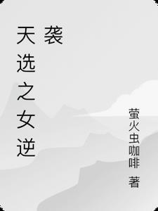 天选之人集