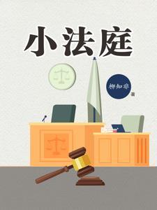 小法庭赢了钱什么时候到账