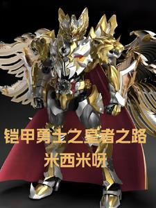 帝皇铠甲变身