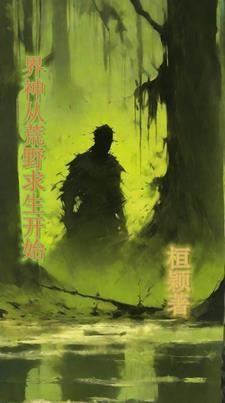 从荒野求生开始作妖