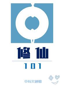 修仙指南