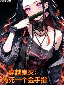 穿越到鬼灭世界