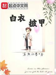 白衣披甲百度