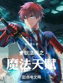 全职法师之魔法天赋TXT最新章节列表