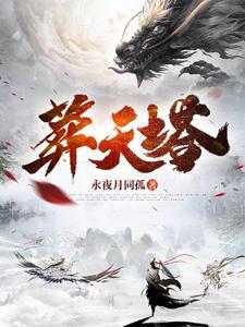 葬天塔TXT奇书网