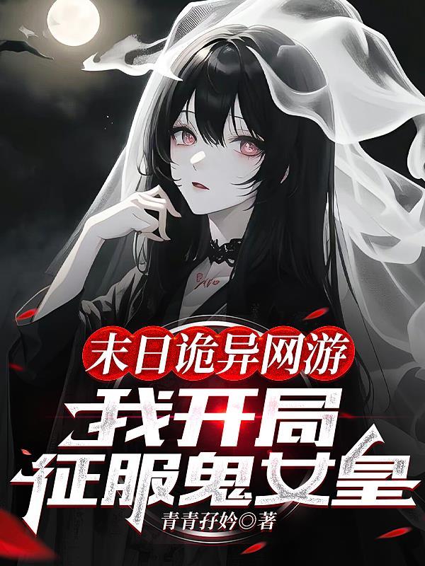网游末日开局献祭20年寿命资源
