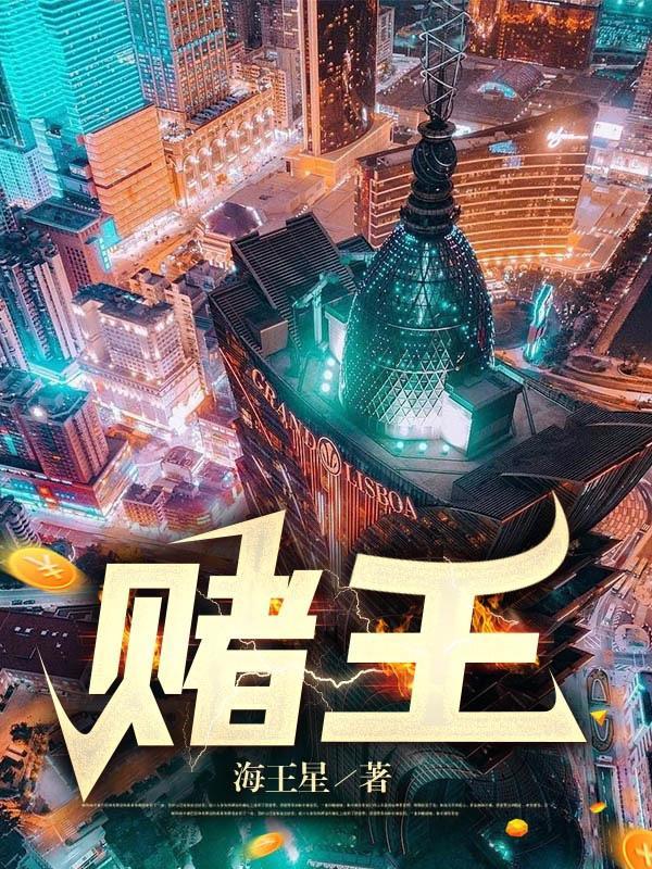 赌王出山电影
