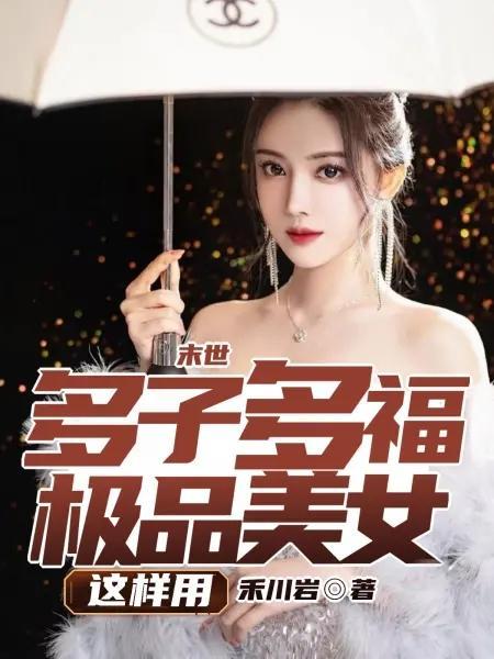 末世一女多夫空间的