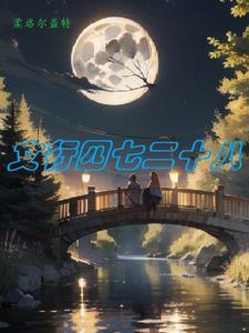 孔子四七二十八的故事