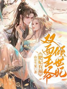 肥妃掉马王爷真香108式