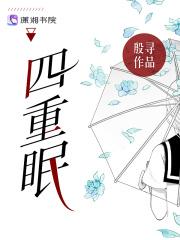 四重眠年柏宵是谁