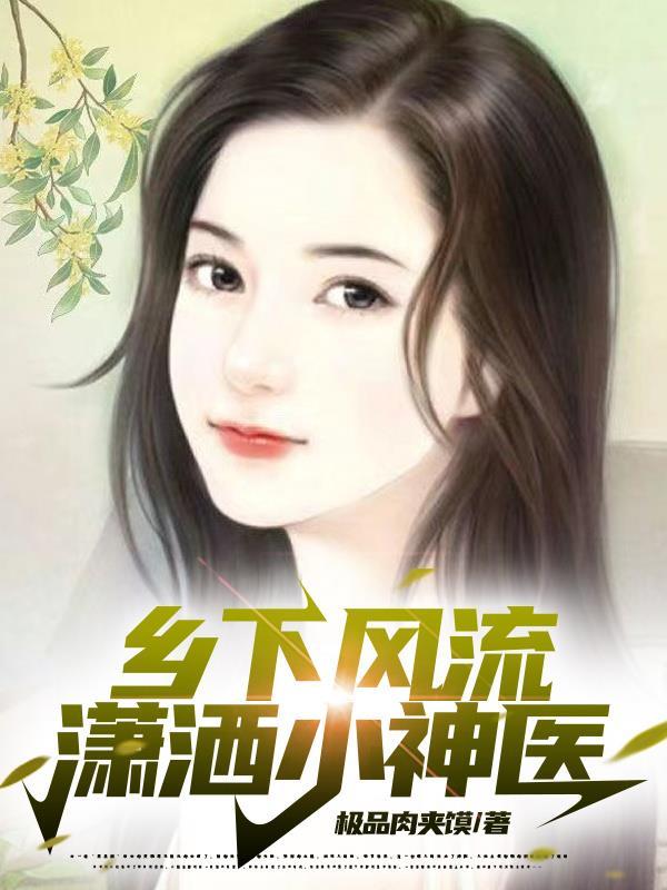 乡村风流神医免费阅读