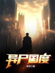 异色国度简介
