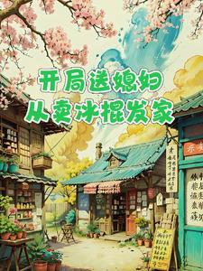 开局送老婆的番