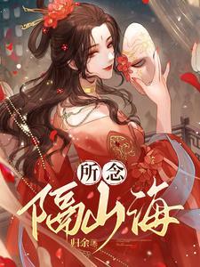 所念皆山海歌曲