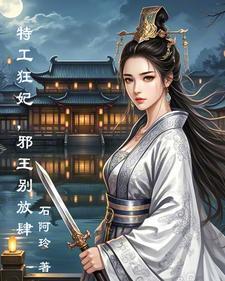 王爷我要休了你全文阅读
