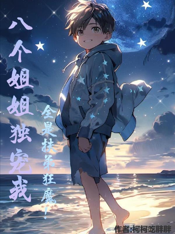 主角有八个姐姐的都市