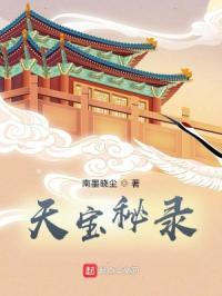 剧本杀天宝秘闻