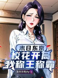 震惊开局校花被我打哭