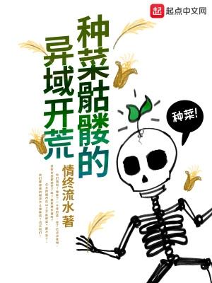 种菜骷髅的异域开荒2k网