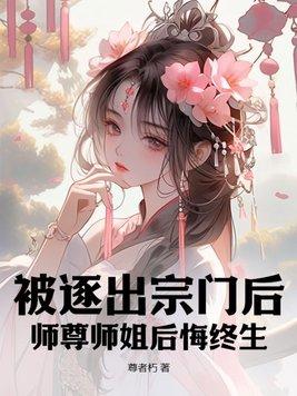 主角被师傅逐出师门的