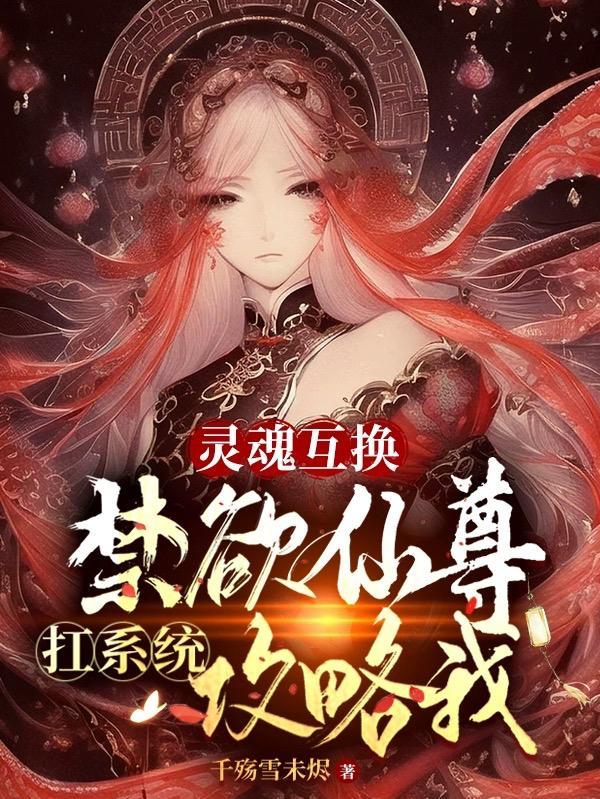 灵魂互换古风