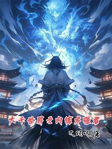 大千世界炼丹势力