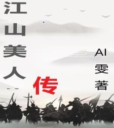江山美人演员表名单