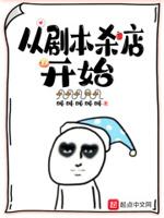 从剧本杀店开始二