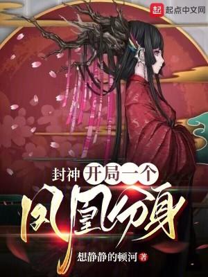 封神开局一个凤凰分身百度百科
