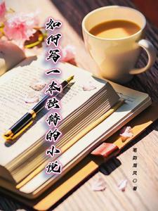 如何写一本好的