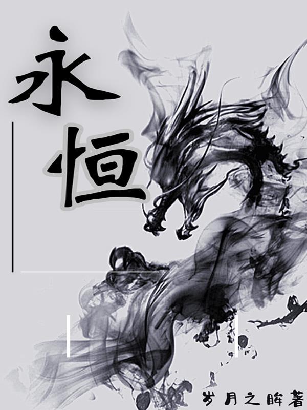 永恒是什么意思
