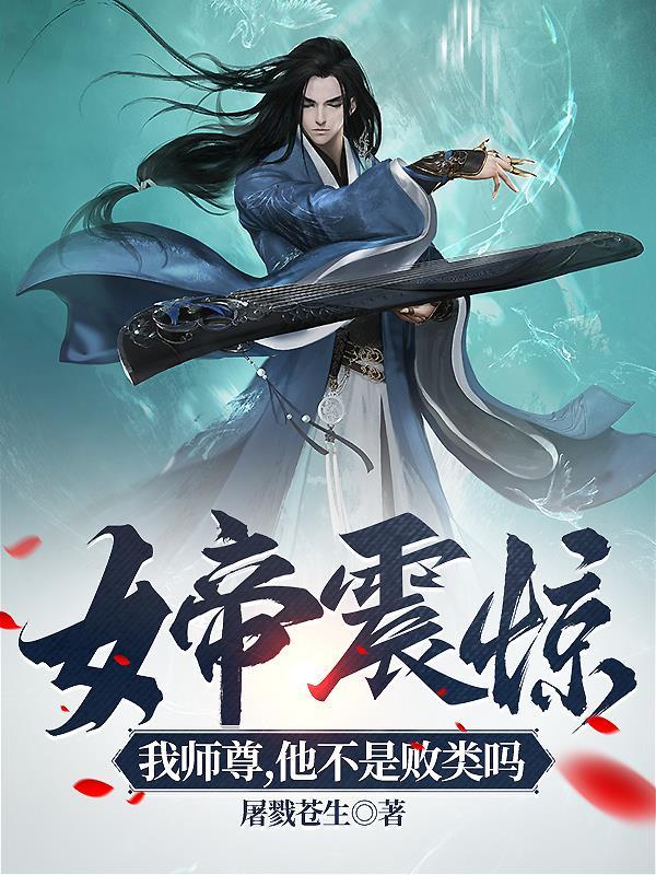 震惊!女帝是我老婆!