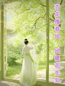 春杏花开