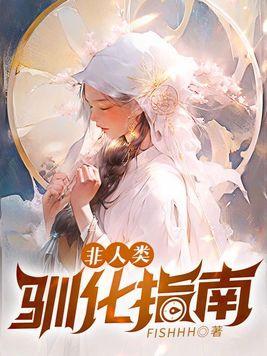 非人类驯化指南TXT