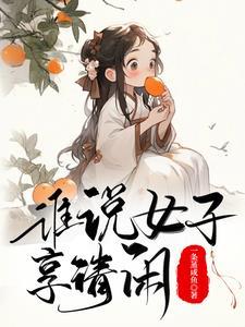 古代生活日常宋三丫