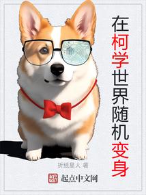 在柯学世界随机变身飞鸟首发