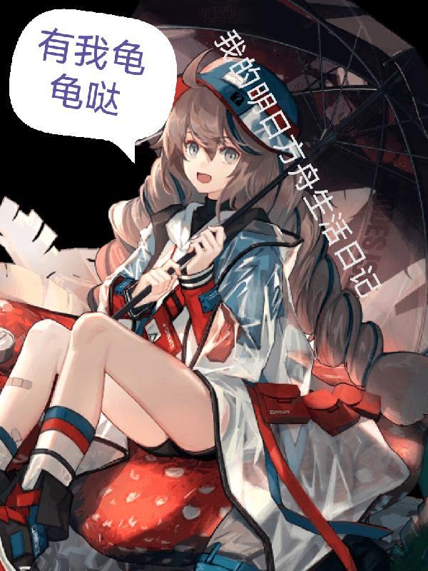 我的明日方舟太真实了