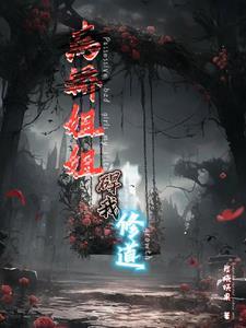 病娇姐