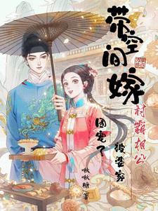 带着空间嫁