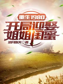 重生1980开局迎娶姐姐闺蜜 第1043章