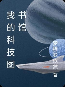 都市之科技图书馆