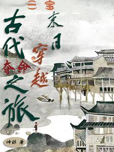 古代江湖穿越文推荐