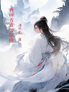 再回首我心依旧再回首我心依旧父