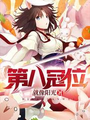 第8冠位