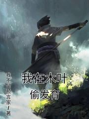 我在木叶抽
