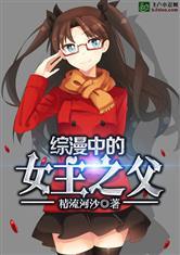 综漫中的女主之父顶点