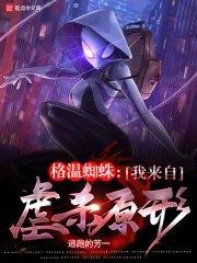 格温的蜘蛛服