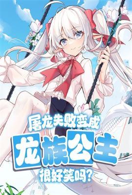 屠龙失败变成龙族公主很好笑吗?免费阅读
