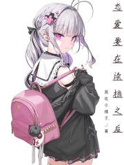 恋爱要在征服世界后漫画